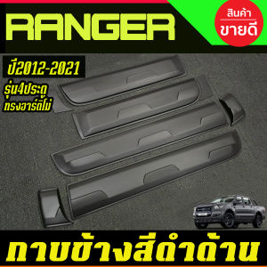 กาบข้าง กันกระแทก สีดำด้าน ทรงอาร์ติโม่ Ford Ranger 2018-2021 เรนเจอร์ รุ่น 4 ประตู งาน ABS เกรดA มีเทปกาว3M