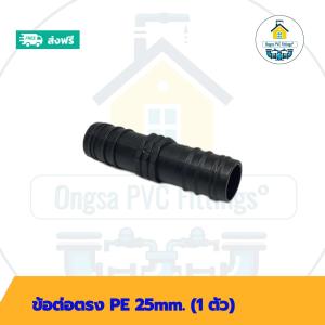 (ส่งฟรี แพค1ตัว)ข้อต่อตรง PE 25mm.สวมท่อพีอี 25มิล พร้อมส่งวันต่อวัน