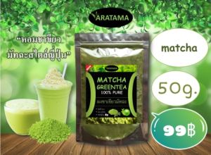 (โปรเด็ด กดเพิ่มลงในตะกร้า 3 ชิ้น รับของแถมฟรี) ชาเขียว มัทฉะ Matcha 100 % ARATAMA (50 g.) คลีน คีโตทานได้ ผงชาเขียว Greentea tea powder (1 ถุง)