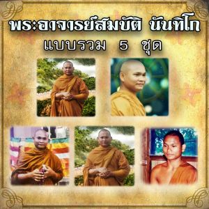 USB MP3 แฟลชไดร์ฟธรรมะ ชุดที่ 35 เสียงธรรมะพระอาจารย์สมบัติ นันทิโก รวม 5 ชุด (สั่งแบบแพ็คเกจ 5 ชุด ถูกกว่ามาก) แฟลชไดร์ของแท้