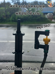 ลดล้างสต๊อก!! ไชโย สปริงเกอร์รดน้ำต้นไม้ ครบชุด พร้อมขาปักและวาล์ว สปริงเกอร์360องศา สปริงเกอร์ยกชุด ส่งด่วนภายใน 48 ชั่วโมง