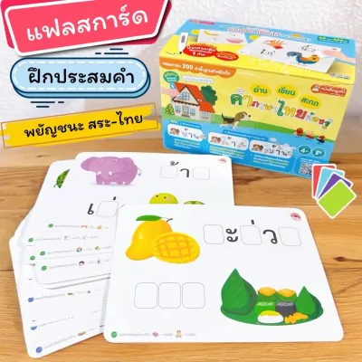 แฟลสการ์ดฝึกประสม พยัญชนะ สระ- ไทย อ่าน เขียน สะกด คำภาษาไทยต้องรู้