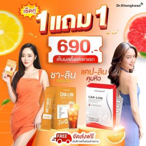 1 แถม 1 Cha-Liin ชาลีน ชามะนาว ลดบวม ดร.ของขวัญ นำ้ดื่มแบบชง 1 กล่องมี 10 ซอง ลดโซเดียม ลดอยากของหวาน ของแท้จากเบรนด์