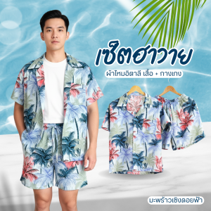 ชุดเซ็ตฮาวาย+กางเกงขาสั้น ลายมะพร้าวเชิงดอย ชุดคู่ ชุดครอบครัว ชายหญิงใส่ได้ ผ้าไหมอิตาลี พร้อมส่งจากไทย