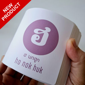 หัดเขียนพยัญชนะไทย ฮ นกฮูก