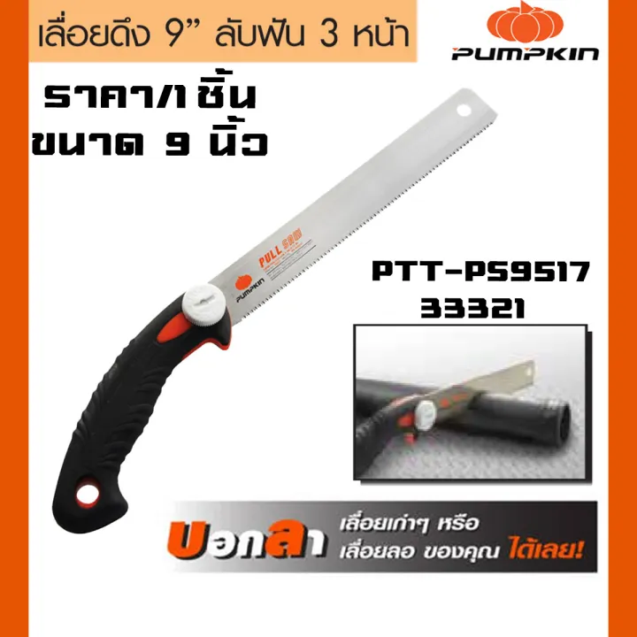 PUMPKIN เลื่อยญี่ปุ่นตัดไม้ 9 นิ้ว ฟันใหญ่