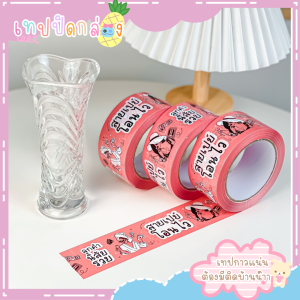 เทปไร้เสียง 50/100 หลา กาวแน่น เทปปิดกล่อง สก็อปเทปปิดกล่อง เทประวังแตก เทปลายน่ารัก เทปลูกค้านิสัยรวย