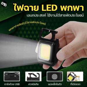 ไฟ LED พกพา ไฟพวงกุญแจ ไฟฉายจิ๋ว ไฟฉุกเฉิน ไฟฉายพกพา ตัวเล็ก เบา พกง่าย สว่าง พกไว้สารพัดประโยชน์