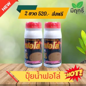 ปุ๋ยน้ำสกัด ฟอโล่ ธาตุอาหารหลักและธาตุอาหารรองบำรุงรักษาหน้ายาง โปรโมชั่น 2 ขวด แถมแปรง+ส่งฟรี