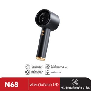 พัดลมพกพา พัดลมมือถือ รุ่น N68 แบตเตอรี่ 5000mAh ชาร์จได้ ความเร็ว 1-100 ระดับ จอแสดงผล LED พัดลมมือถือ พัดลมขนาดเล็ก เหมาะสำหรับเด็ก ปรับระดับได้ ตั้งโต๊ะได้ พัดลกลางแจ้ง รุ่นใหม่ปี พัดลมพกพา