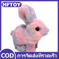 HFTOY 1ชิ้นกระต่ายสีรุ้งเดินกระดิกหูตุ๊กตายัดไส้ตุ๊กตากระต่ายไฟฟ้าน่ารักโต้ตอบของขวัญวันเกิด. 