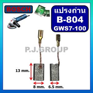 B-804 แปรงถ่าน STAR แปรงถ่านลูกหมู 4" GWS7-100 แปรงถ่าน​ BOSCH แปรงถ่านหินเจียร 4 นิ้ว บอช แปรงถ่าน GWS7-100 แปรงถ่านหินเจียร GWS7-100 BOSCH แปรงถ่าน บอช