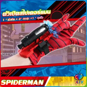 AIK ของเล่น ตัวเปิดสไปเดอร์แมน Spiderman คอสเพลย์ พร้อมจัดส่ง Outdoor Toys