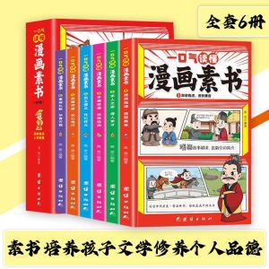 正版漫画素书 全彩6册『一口气读懂漫画素书 培养孩子文学修养个人品德』智慧漫畫書 Comic Books For Kids And Teens