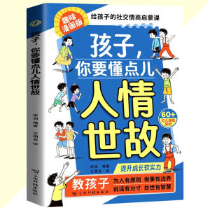 正版 孩子你要懂点儿人情世故 解锁孩子人际交往的能力 给孩子的社交情商启蒙课