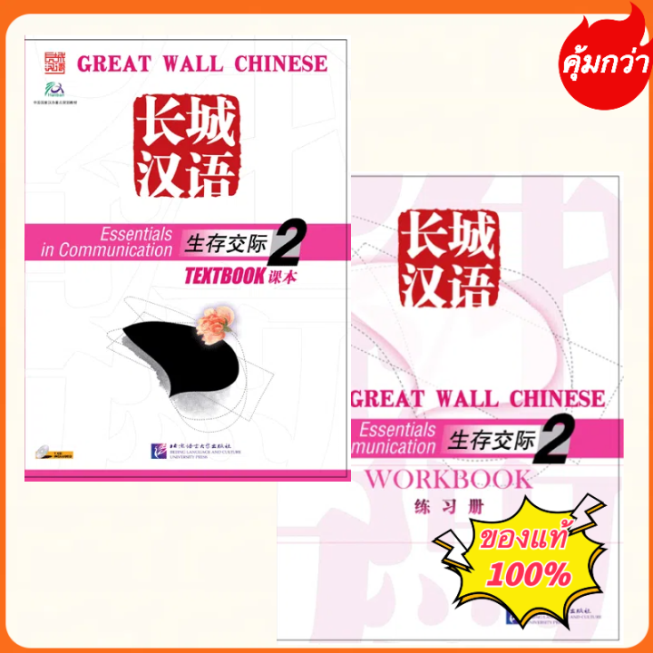 Great Wall Chinese-Essentials in Communication Vol.2 （Textbook+Workbook ...