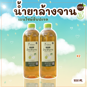 น้ำยาล้างจาน ขนาด 1 ลิตร 2ขวดกลม น้ำยาล้างจานสูตรธรรมชาติ (สับปะรด) ขจัดคราบ ไม่ทิ้งสารเคมีตกค้างบนจาน