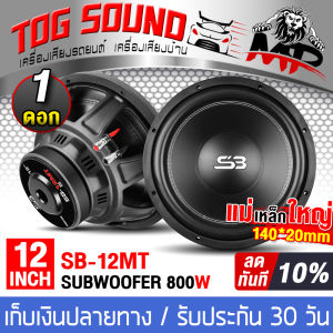 TOG SOUND ดอกลำโพง 12 นิ้ว 800วัตต์ 4OHM SB-12MT มีให้เลือก 1ดอก / 2ดอก ลำโพง 12 นิ้ว หน้ายางสามารถเป็น ลำโพงซับวูฟเฟอร์ หรือ ลำโพงเสียงกลาง ได้ ลำโพงซับวูฟเฟอร์ 12 นิ้ว ลำโพงซับเบส 12 นิ้ว ลำโพงเสียงกลาง 12นิ้ว ลำโพงติดรถยนต์ ลำโพงบ้าน