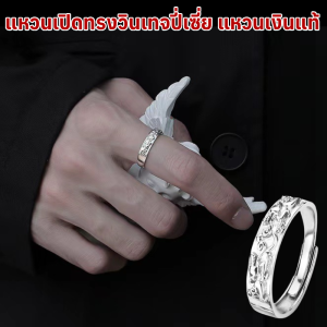 แหวนเปิดทรงวินเทจปี่เซี่ย แหวนเงินแท้ แหวนเปิดชาย แฟชั่นบุคลิกภาพแหวน แหวนวินเทจแฟชั่นของผู้ชายผู้ชายแหวนปรับขนาดได้วินเทจ
