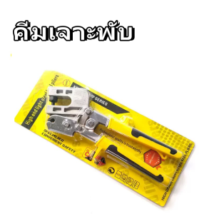 คีมย้ำโครงซีลาย คีมย้ำสายไฟ คีมย้ำโครงซีลาย คีมเจาะพับ โครงเหล็กและผนังเบา มาตรฐาน100%พร้อมจัดส่ง ลดกระหน่ำราคาถู 【COD + การจัดส่ง 1วัน】