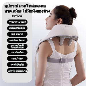 เครื่องนวดคอ บ่า ไหล่ ไฟฟ้าอัจฉริยะ | Neck and Shoulder Massager