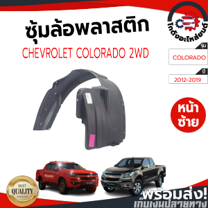 ซุ้มล้อ พลาสติก เชฟโรเลต โคโลราโด ปี 2012-2019 หน้าซ้าย (ฝั่งคนนั่ง) ตัวเตี้ย [แท้] CHEVROLET COLORADO 2012-2019 FL 2WD โกดังอะไหล่ยนต์ อะไหล่ยนต์ รถยนต์