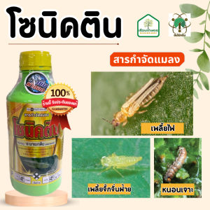 อะบาเมกติน โซนิคติน สูตรเย็นผ่าดอก กำจัดแมลงชนิดดูดซึม ละลายดีไม่ฟุ้งกระจาย ขนาด 1 ลิตร