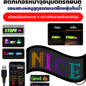 สติ๊กเกอร์ติดรถยนต์อัจฉริยะกันน้ำหน้าจอนุ่ม จอแสดงผลแบบยืดหยุ่นรถยนต์หน้าจอนุ่มแบบโต้ตอบ