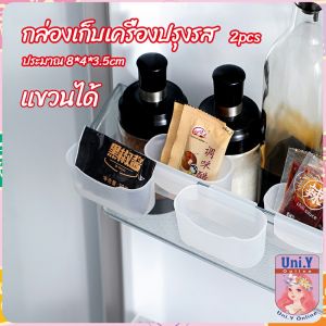 Uni.Y กล่องแขวนเก็บเครื่องปรุงรสข้างประตูเย็น ขนาดเล็ก refrigerator storage