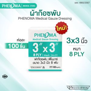 PHENOMA ผ้าก๊อซพับ ขนาด 3x3 นิ้ว หนา 8 ชั้น Non-Sterile Medical Gauze Dressing [ห่อละ 100 ชิ้น]