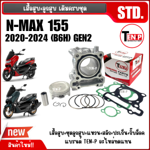 เสื้อสูบNmax ชุดใหญ่ เสื้อสูบ สำหรับ YAMAHA NMAX Nmax155 ปี2020-2024 เอ็นแม็ค155 เสื้อสูบพร้อมลูกสูบ สลักลูกสูบ แหวน ปะเก็น บูท NMAX155 GEN2