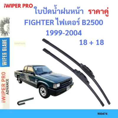 ราคาคู่ ใบปัดน้ำฝน FIGHTER ไฟเตอร์ B2500 1999-2004 18+18 ใบปัดน้ำฝนหน้า ที่ปัดน้ำฝน