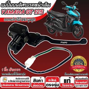 ปั้มเบรค Yamaha GT 125 ทุกรุ่น R ขวา 1 ชิ้น ยามาฮ่า จีที 125 ปั้มเบรค Gt125 ปั้มบนข้างซ้าย ปั้มดิสเบรคบน+มือเบรค ปั้มบนเดิม ปั้มดิส O8