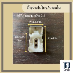 ลิ้นจับรางไมโคร ผ้าม่าน มีราคาส่ง!!!