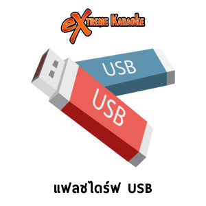 โปรแกรม Karaoke คาราโอเกะ เพลงใหม่อัปเดตล่าสุด ต้อนรับปีใหม่ 2569 ติดตั้งง่าย