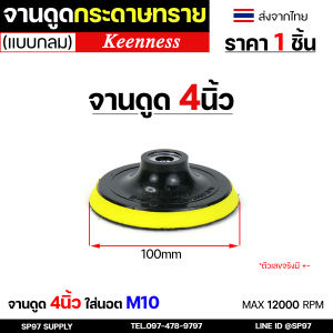 Keenness แป้นจับกระดาษทราย จานดูดกระดาษทราย (ขนาด 4567 นิ้ว) ตีนตุ๊กแก จานขัดกระดาษทราย หัวจับกระดาษทราย (1ชิ้น)