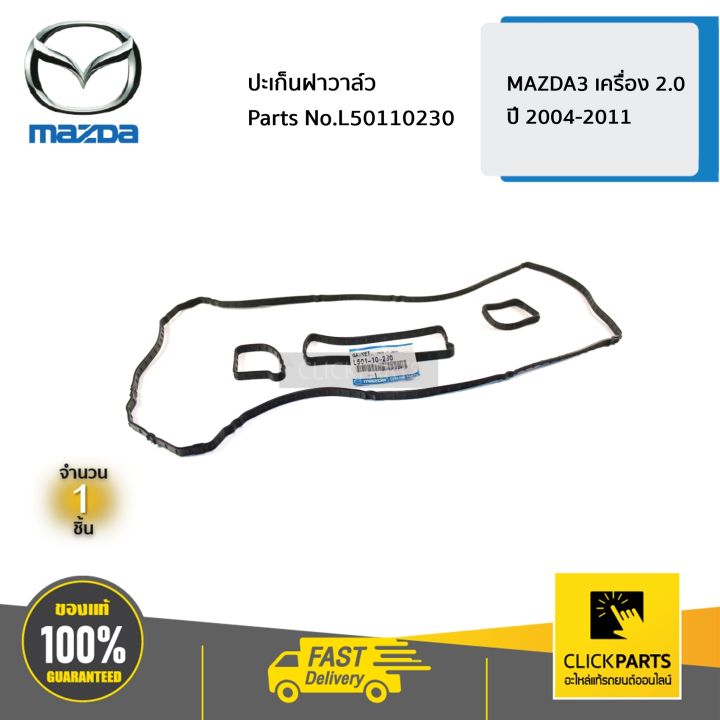 MAZDA #L50110230 ปะเก็นฝาวาล์ว MAZDA3 เครื่อง 2.0 ปี 2004-2011 ของแท้ ...