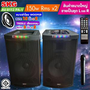 SKG ลําโพงตั้งพื้น ด้านหน้า15 นิ้ว 150W RMS เบสแน่นๆ รุ่น AV-8112 PA-1 (สีดํา) ขายเป็นคู่ ซ้าย-ขวา