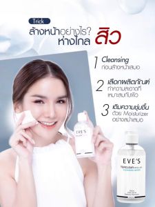 EVES คลีนซิ่ง อีฟส์ 200 ml. ทำความสะอาดผิวหน้า เครื่องสำอาง สิ่งสกปรก  สิ่งสกปรก ลดการเกิดสิว อ่อนโยน ไม่ทำร้ายผิว คนท้องใช้ได้