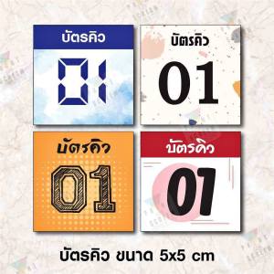 50 ใบ บัตรคิว Que Card ตามสั่ง หนา เคลือบแข็ง สีสวยคมชัด บริษัทที่ประกอบด้วย สำหรับคุณภาพสูง ร้านค้า ร้านอาหาร คลินิค โรงพยาบาล ร้านตัดผม ฯลฯ