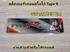 ป้ายสัญลักษณ์สติกเกอร์รถ สติ๊กเกอร์รถยนต์ โลโก้ TYPE R ขนาด 12*3 ซม.