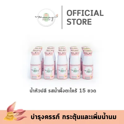 HOT !! Mommy Booster หัวปลีรสน้ำผึ้ง 15 ขวด ร้าน OFFICIAL พร้อมส่ง !