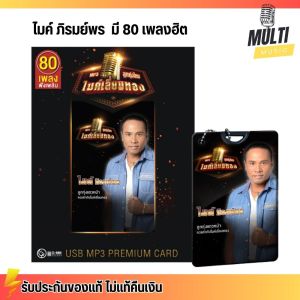 USB MP3 PREMIUM CARD USB ไมค์ ภิรมย์พร ชุด ลูกทุ่งไทยไมค์เลี่ยมทอง สุดคุ้ม 80 เพลง ฟังเพลินเกิน 5 ชั่วโมง GMM GRAMMY