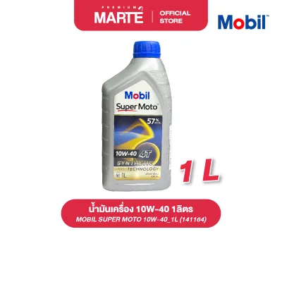 น้ำมันเครื่องรถมอเตอร์ไซค์ MOBIL SUPER MOTO 10W-40 ขนาด 1L น้ำมันหล่อลื่นกึ่งสังเคราะห์