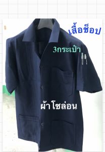 เสื้อช็อป🛠เสื้อช่าง⚙️ผ้าโซล่อน แขนสั่นมี 3กระเป๋า(สีกรมท่า)📣พร้อมส่ง🏍