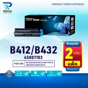 (PACK2) หมึกเทียบเท่า B412/412/432 (45807103) FOR OKI B412dn/B432/B432dn/B512/B512dn/MB472/MB472w/MB492dn