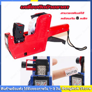 【ส่งจากกรุงเทพ】เครื่องติดป้ายราคา ที่ยิงราคาของ ปืนยิงราคา ที่ติดป้ายราคา เครื่องยิงราคา label printer แถมฟรี ป้ายราคา 1 ม้วน 7หลัก รุ่น MX-2005 OfficeME