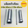 บล็อคหัวเทียน เบอร์ 17 มิล 4 จังหวะ / เบอร์ 21 มิล 2 จังหวะ บล็อคถอดหัวเทียน พร้อมส่งจำนวนมาก ซื้อเยอะมีเรทราคาส่งค่ะ. 