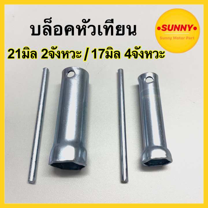 บล็อคหัวเทียน เบอร์ 17 มิล 4 จังหวะ / เบอร์ 21 มิล 2 จังหวะ บล็อคถอดหัวเทียน พร้อมส่งจำนวนมาก ซื้อเยอะมีเรทราคาส่งค่ะ