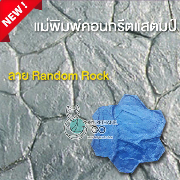 คอนกรีตแสตมป์ ลาย Random Rock | Lazada.co.th